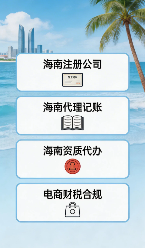 2026年海南注册公司代办服务价格几何？行业数据为你揭秘！-海南智汇创业园
