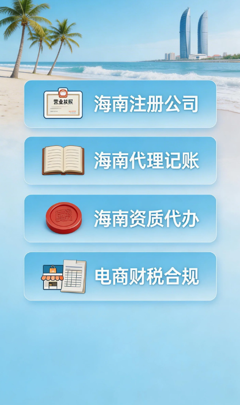 2026年海南财税公司大揭秘！代办注册公司正规企业TOP10是哪些？-海南智汇创业园