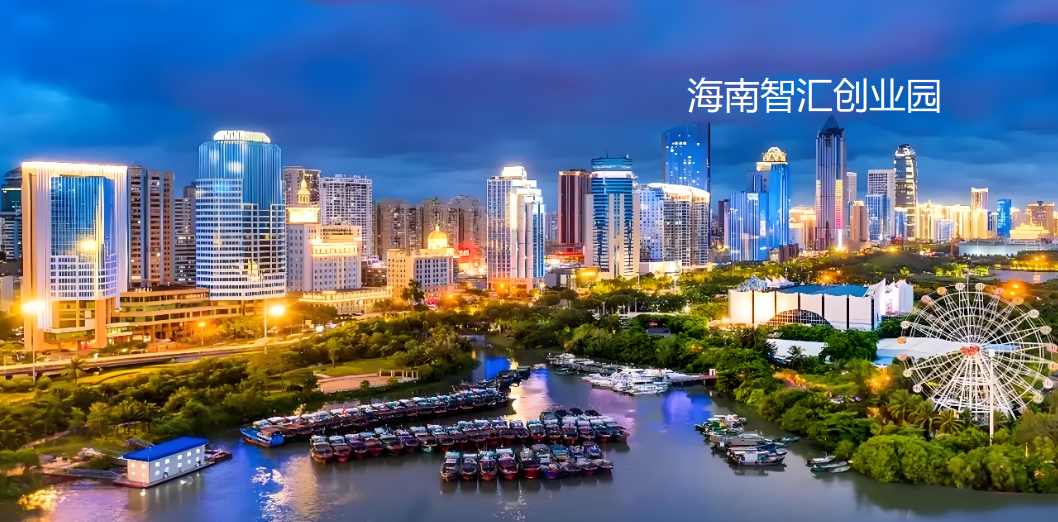 2026年海南封关红利期将至！注册公司代办机构TOP8权威推荐别错过！-海南智汇创业园
